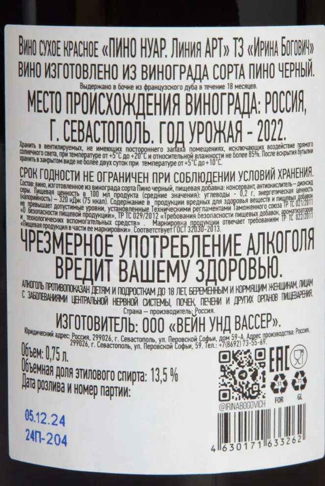 Контрэтикетка Pinot Noir Bogovich Art Line 2021 0.75 л
