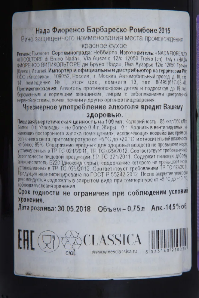Контрэтикетка Nada Fiorenzo Barbaresco Rombone 2015 0.75 л