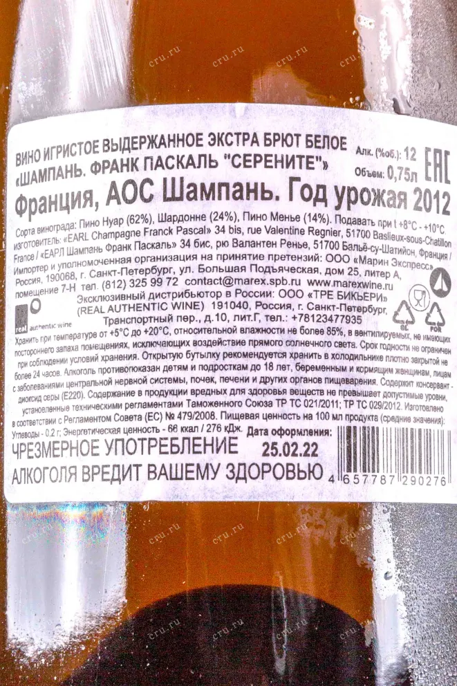 Шампанское Franck Pascal Serenite 2012 0.75 л