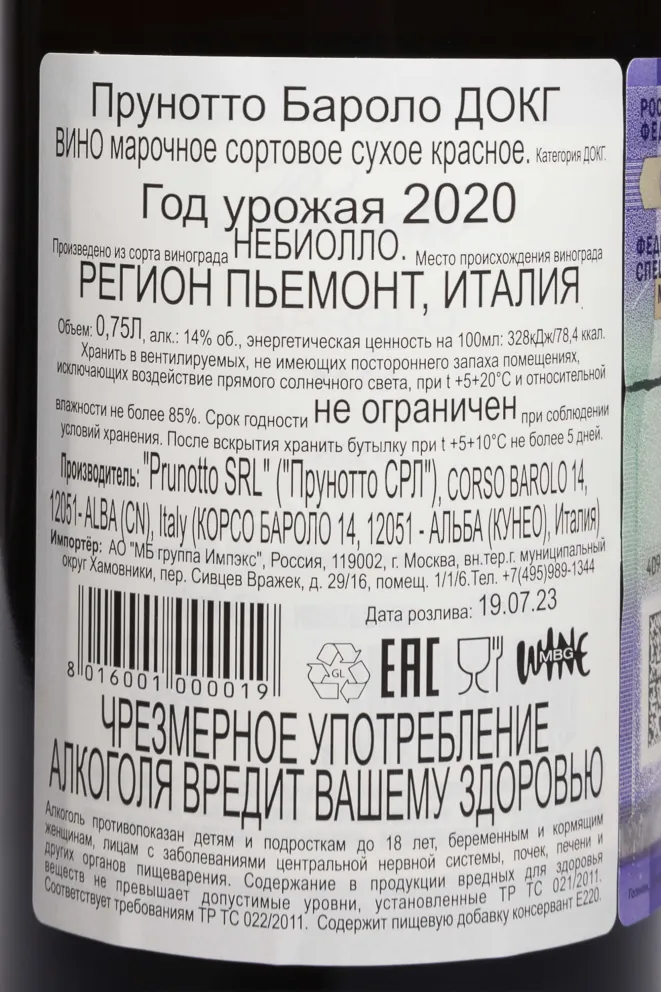 Контрэтикетка Prunotto Barolo DOCG 2020 0.75 л