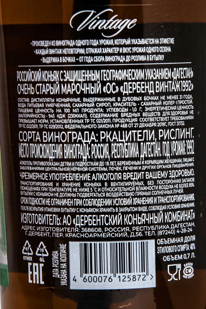 Контрэтикетка Derbend Vintage in gift box 1992 0.7 л