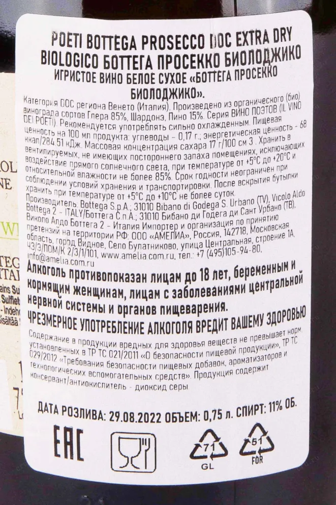 Контрэтикетка Bottega Prosecco Biologico 0.75 л
