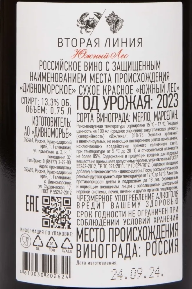 Контрэтикетка Usadba Divnomorskoe Yuzhnyy Les Vtoraya Liniya 2023 0.75 л