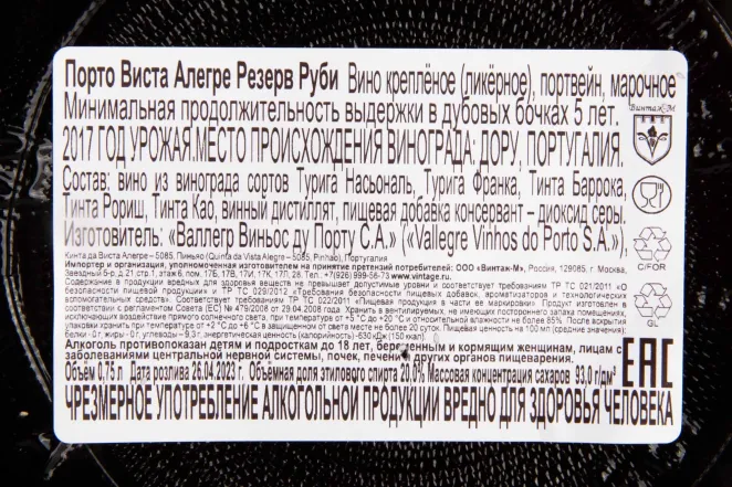 Контрэтикетка Vista Alegre Reserve Ruby 2017 0.75 л