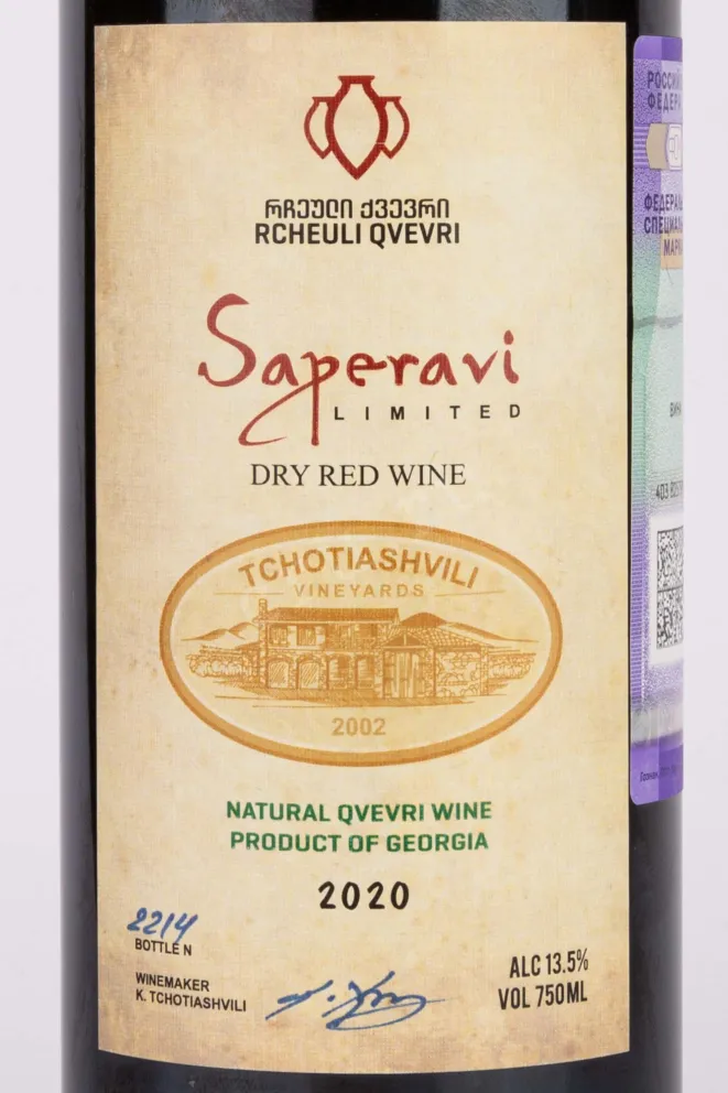 Этикетка Tchotiashvili Natural Kvevri Reserve Saperavi 2020 0.75 л