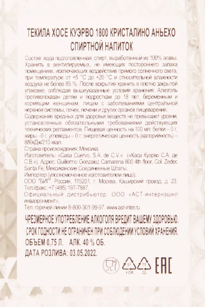 Контрэтикетка Jose Cuervo 1800 Cristalino Anejo in gift box 0.7 л