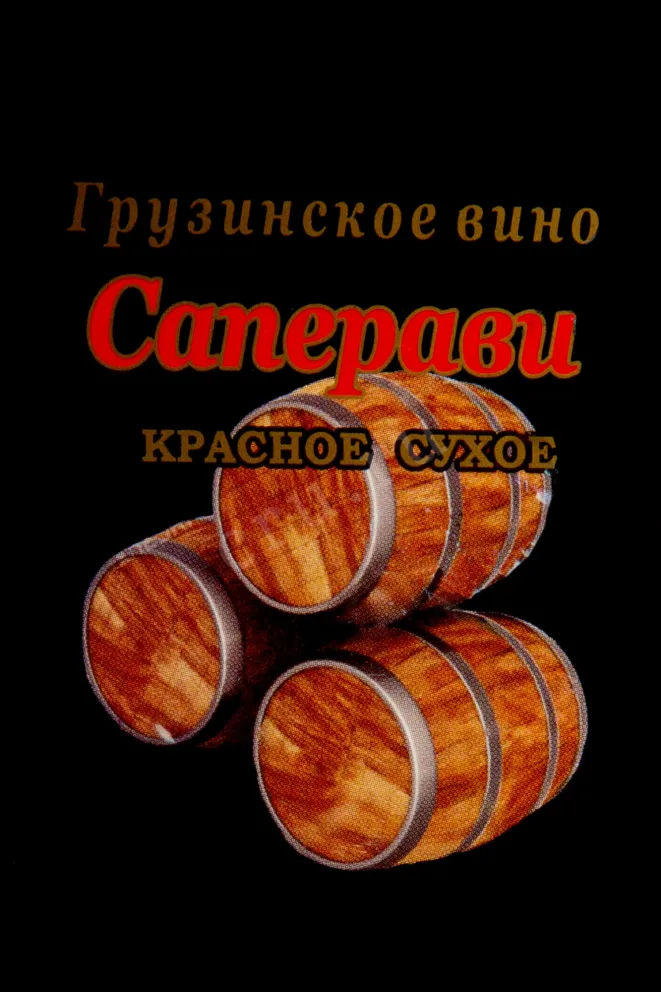 Этикетка Usakhelauri Venakhebi Saperavi 0.75 л