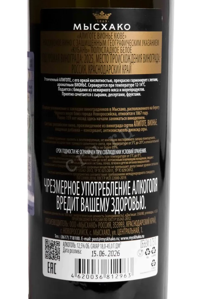 Контрэтикетка Myskhako Cuvee Aligote Viognier 2025 0.75 л