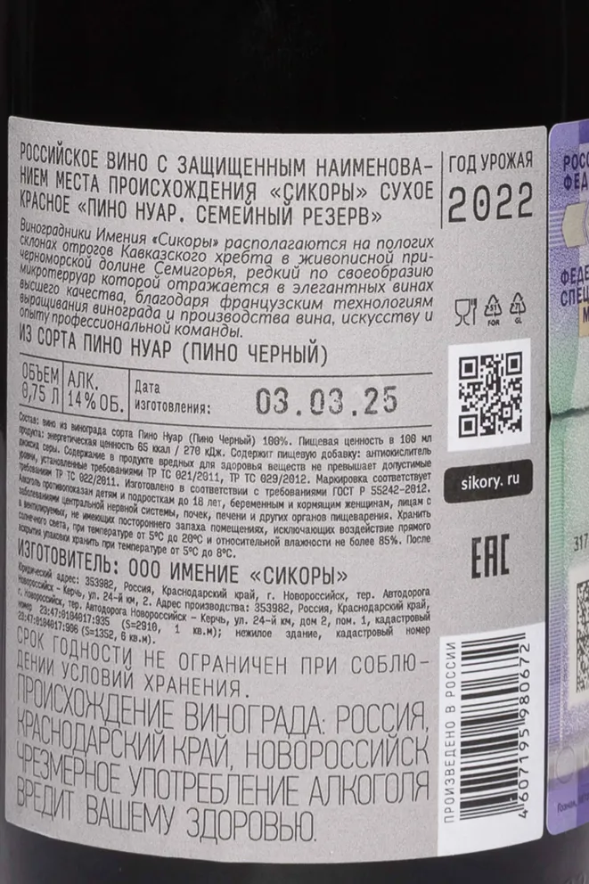 Контрэтикетка Sikory Pinot Noir Family Reserve 2022 0.75 л