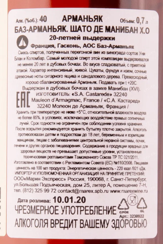 Контрэтикетка арманьяка Шато де Манибан ХО 0.7