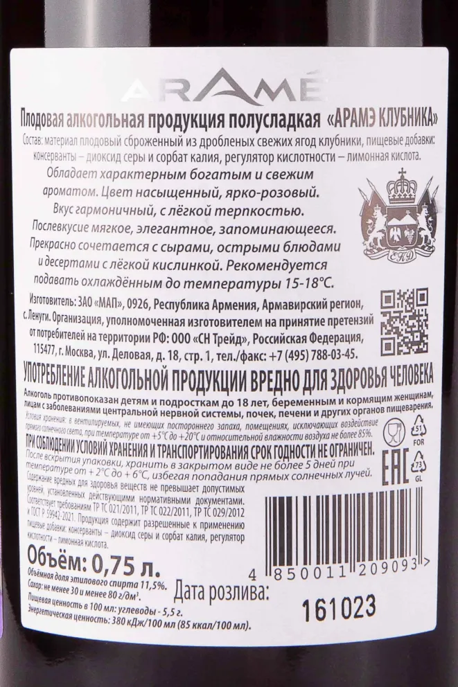 Контрэтикетка Arame Strawberry 0.75 л