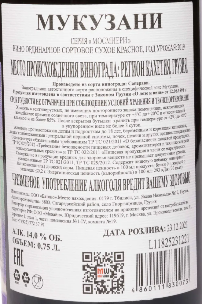 Контрэтикетка Mosmieri Mukuzani 2019 0.75 л
