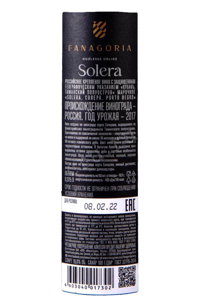 Контрэтикетка Fanagoria Solera Porto Negro 2017 0.375 л