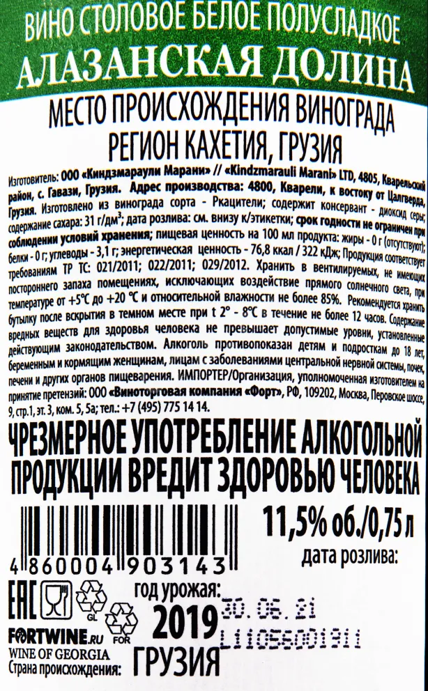 Контрэтикетка вина Киндзмараули Марани Алазанская долина Белое 2019 0.75
