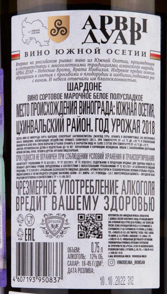 Контрэтикетка Arves Duar Chardonnay 2018 0.75 л