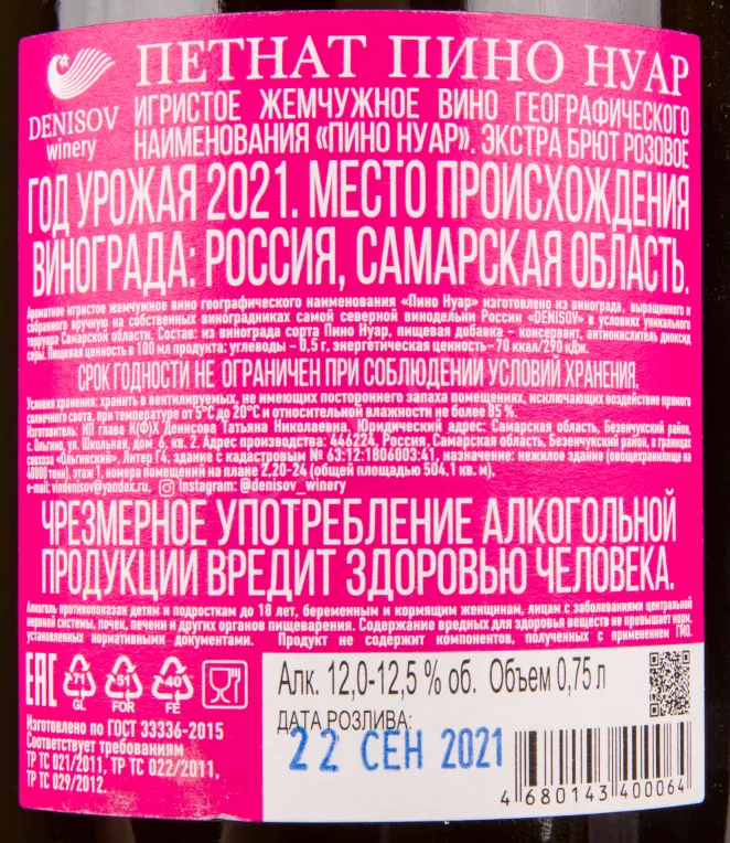 Контрэтикетка игристого вина Денисов ПетНат Пино Нуар 0.75 л