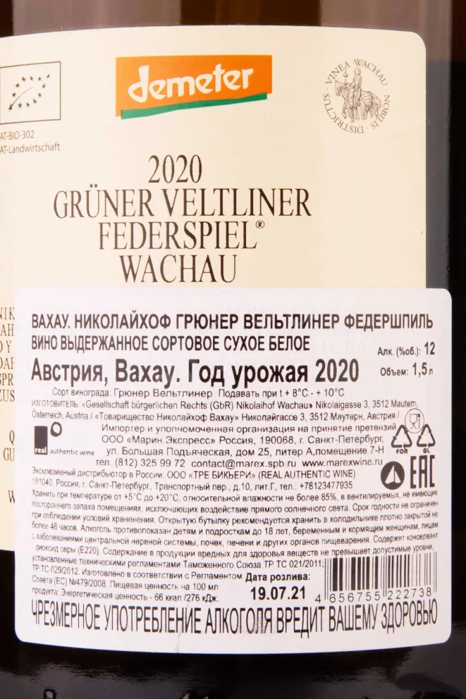 Контрэтикетка Nikolaihof Wachau Gruner Veltliner Federspiel  2020 1.5 л