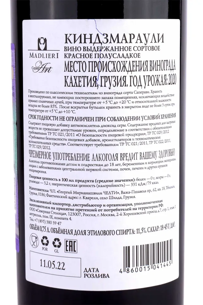 Контрэтикетка Kindzmarauli Madlieri 2020 0.75 л