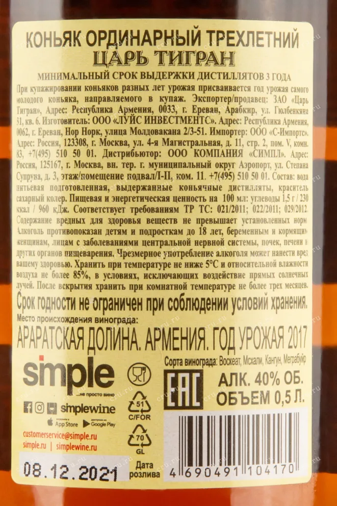 Контрэтикетка коньяка Царь Тигран 3 года 0,5