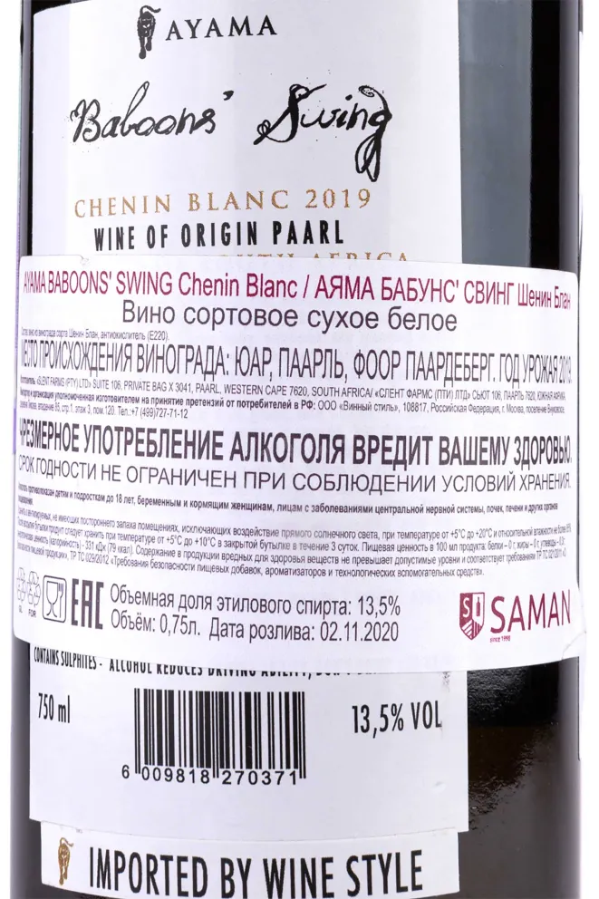 Вино Ayama Baboons' Swing Chenin Blanc 2019 0.75 л