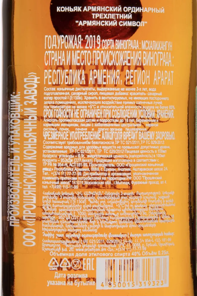Контрэтикетка Armenian Symbol 3 years old 2019 0.25 л