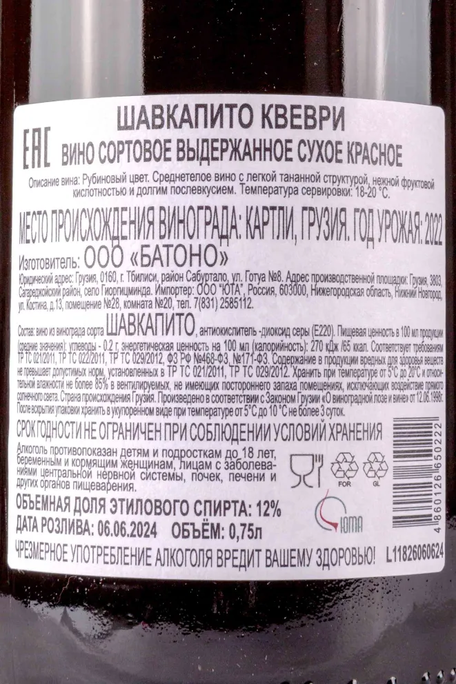 Контрэтикетка Shavkapito Qvevri Ladoshka & Patara 2022 0.75 л