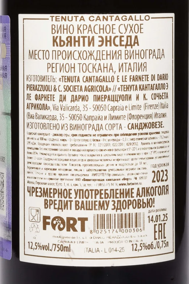 Контрэтикетка Tenuta Cantagallo Enseda Chianti 2023 0.75 л