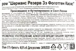 Контрэтикетка рома Шерманс Резерв Форготен Каскс 0,7