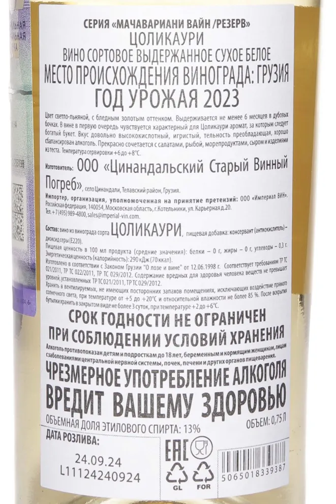 Контрэтикетка David Machavariani Tsolikauri Reserve 2023 0.75 л