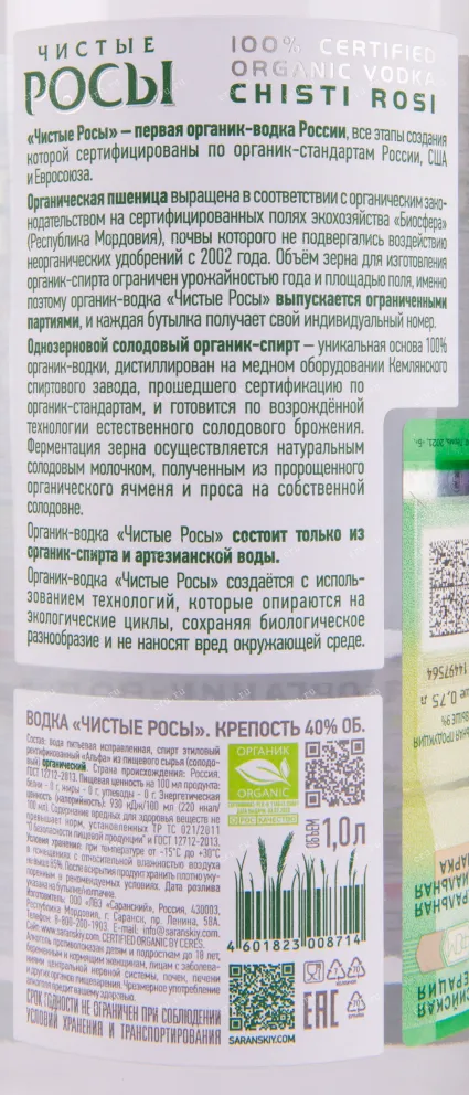 Контрэтикетка водки Chisti Rosi 1