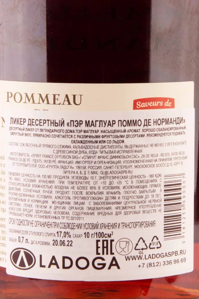 Контрэтикетка Pere Magloire Pommeau de Normandie 0.7 л