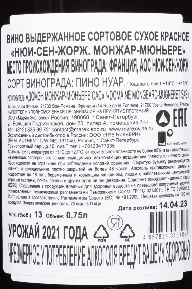 Контрэтикетка Mongeard-Mugneret Nuits-Saint-Georges AOC 2021 0.75 л
