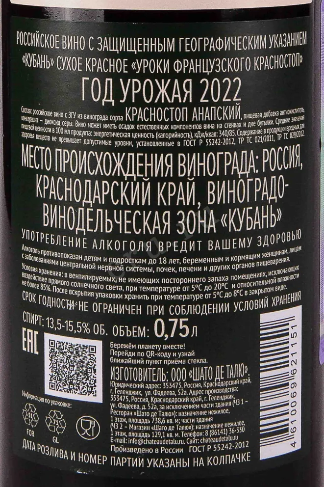 Контрэтикетка Chateau de Talu French Lessons Krasnostop 2022 0.75 л