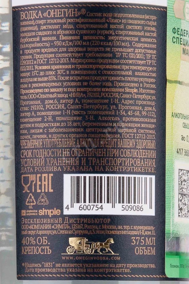 Контрэтикетка Onegin 1831 0.375 л