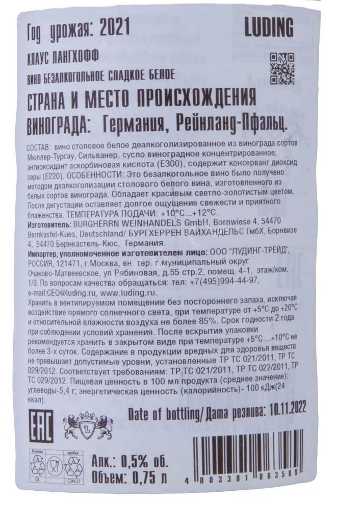 Контрэтикетка Вино безалко. Клаус Лангхофф 2021г 0,5% 0,75л белое сладкое Рейнланд-Пфальц Германия 2021 0.75 л