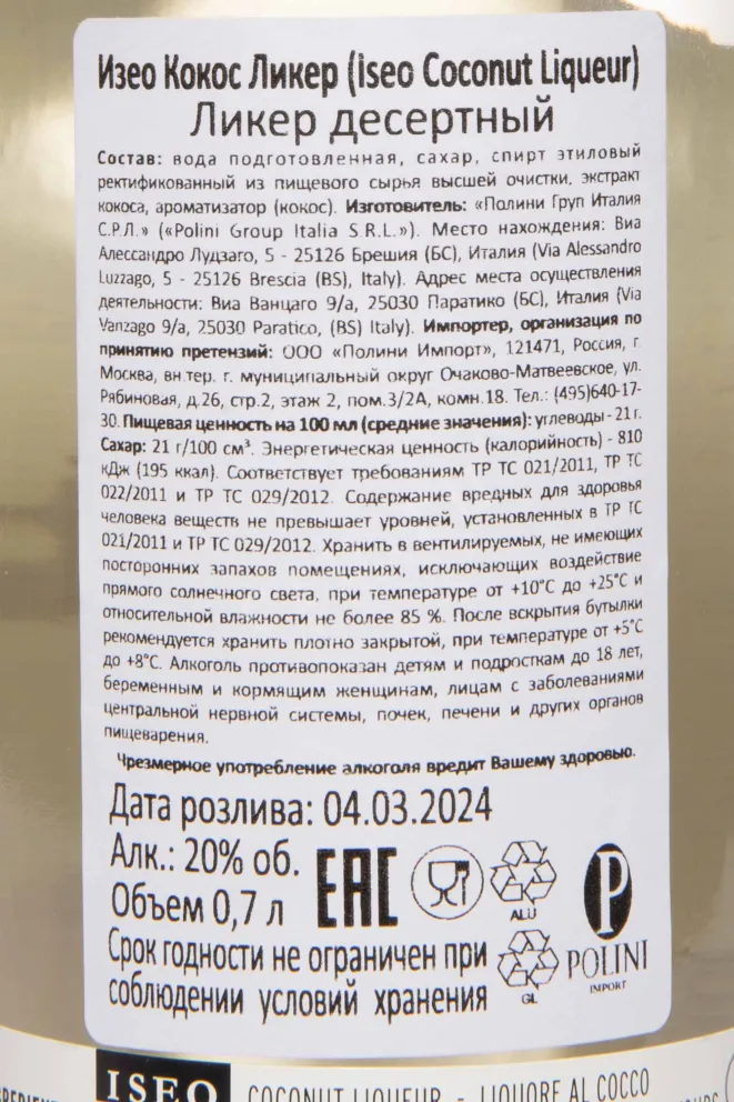 Контрэтикетка Iseo Coconut 0.7 л