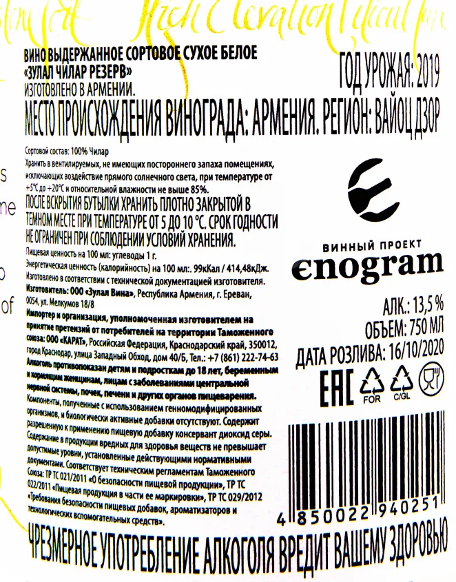 Контрэтикетка вина Зулар Чилар Резерв 2019 0.75