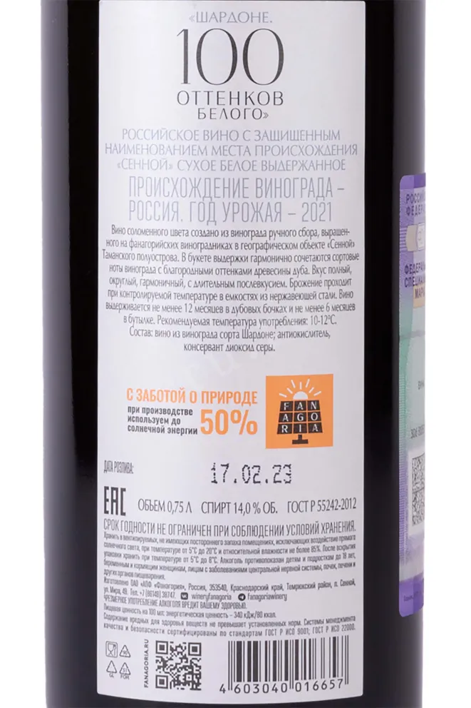 Контрэтикетка Fanagoria Hundred Shades of White Chardonnay 2021 0.75 л