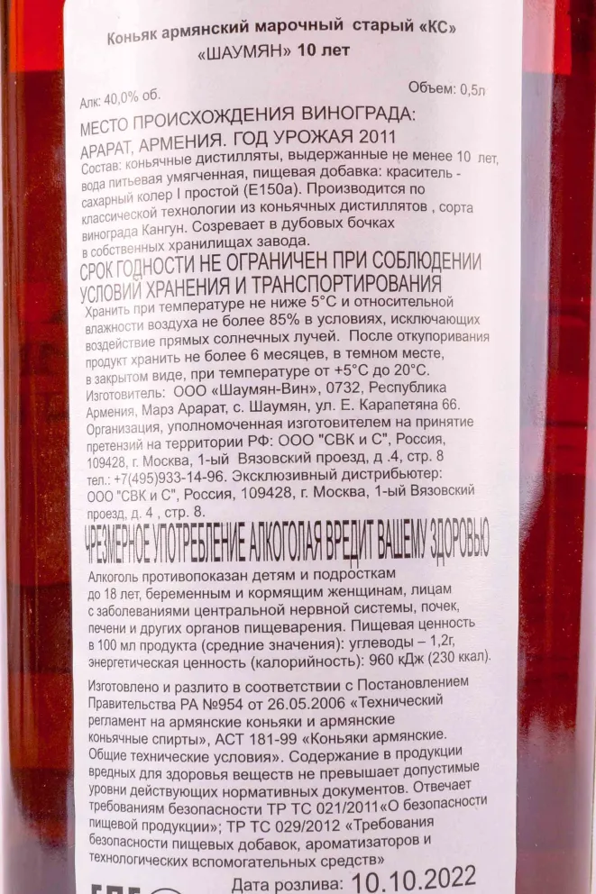 Контрэтикетка Shahumyan Level 10 years old in tube 0.5 л