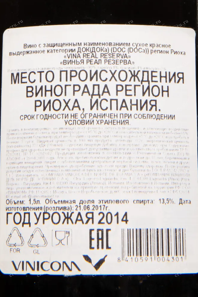 Контрэтикетка Vina Real Reserva 2014 1.5 л