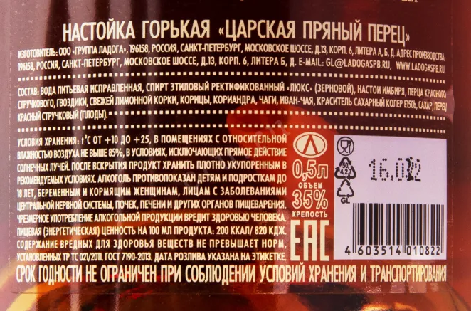 Контрэтикетка настойки Царская Пряный Перец 0.5