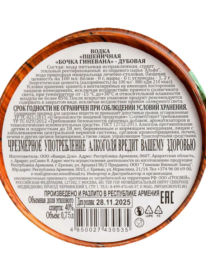 Контрэтикетка Bochka Ginevana Dubovaya 0.75 л