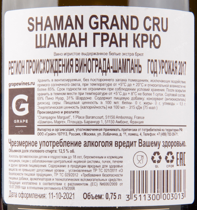 Контрэтикетка игристого вина Marguet Shaman Grand Cru 0.75 л