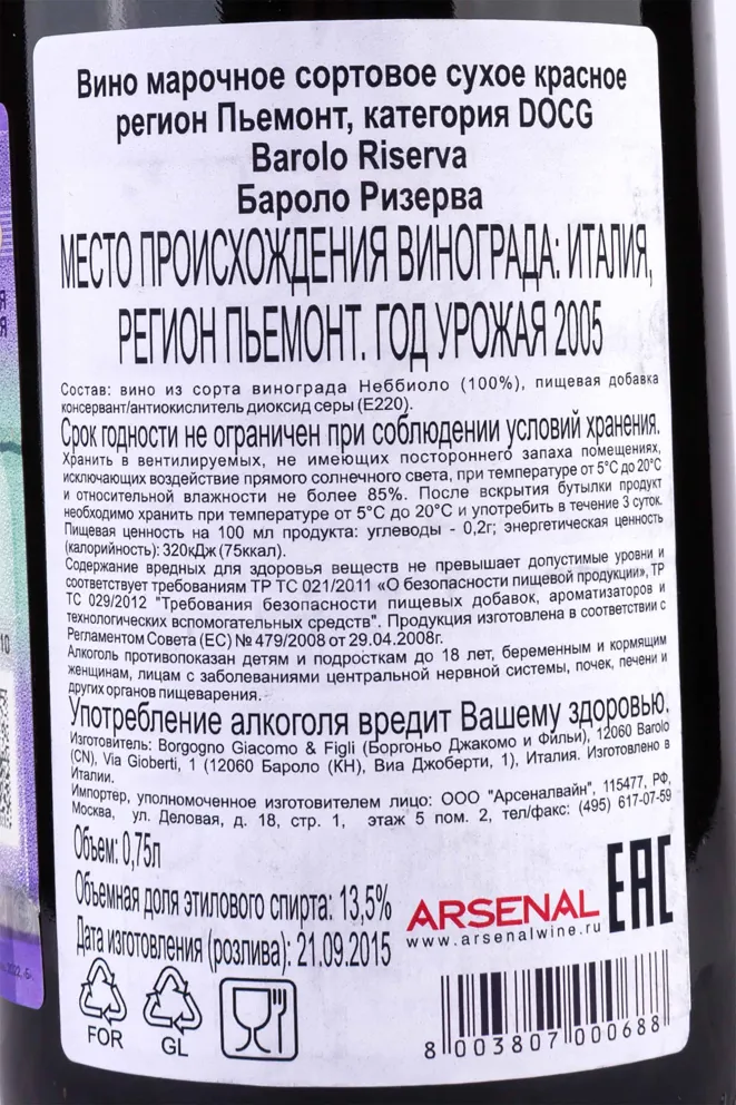 Контрэтикетка Barolo Riserva Borgogno 2005 0.75 л