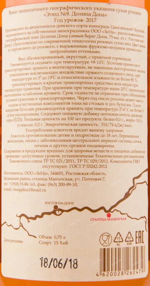 Контрэтикетка вина Долина Дона Арпачина Этюд №9 2017 0.75