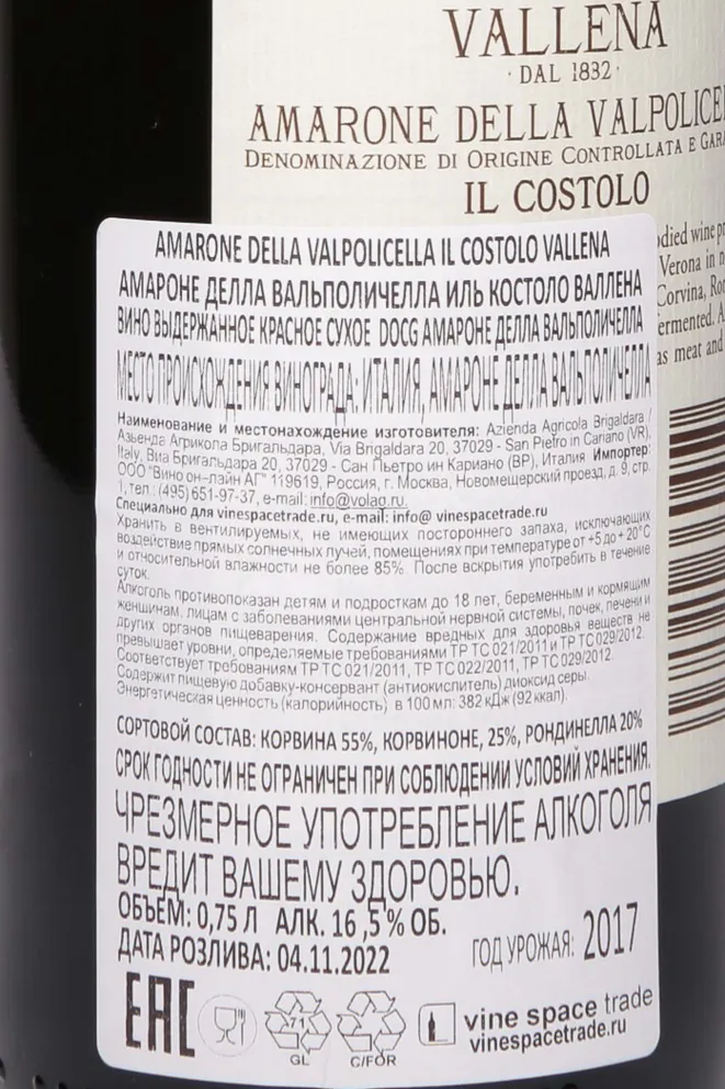 Контрэтикетка Amarone della Valpolicella Il Costolo Vallena 2017 0.75 л