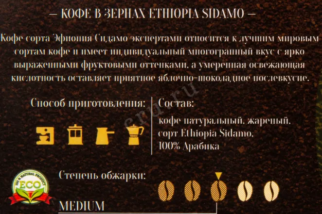 Контрэтикетка Rokka Ethiopia Sidamo 500 гр