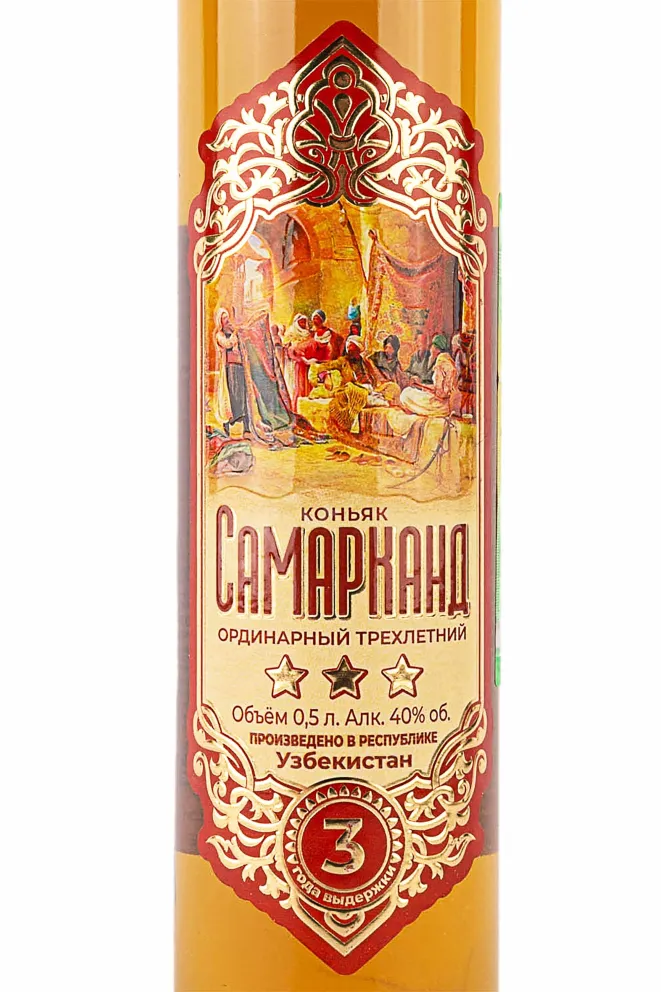 Этикетка Samarkand 3 Stars 2017 0.5 л