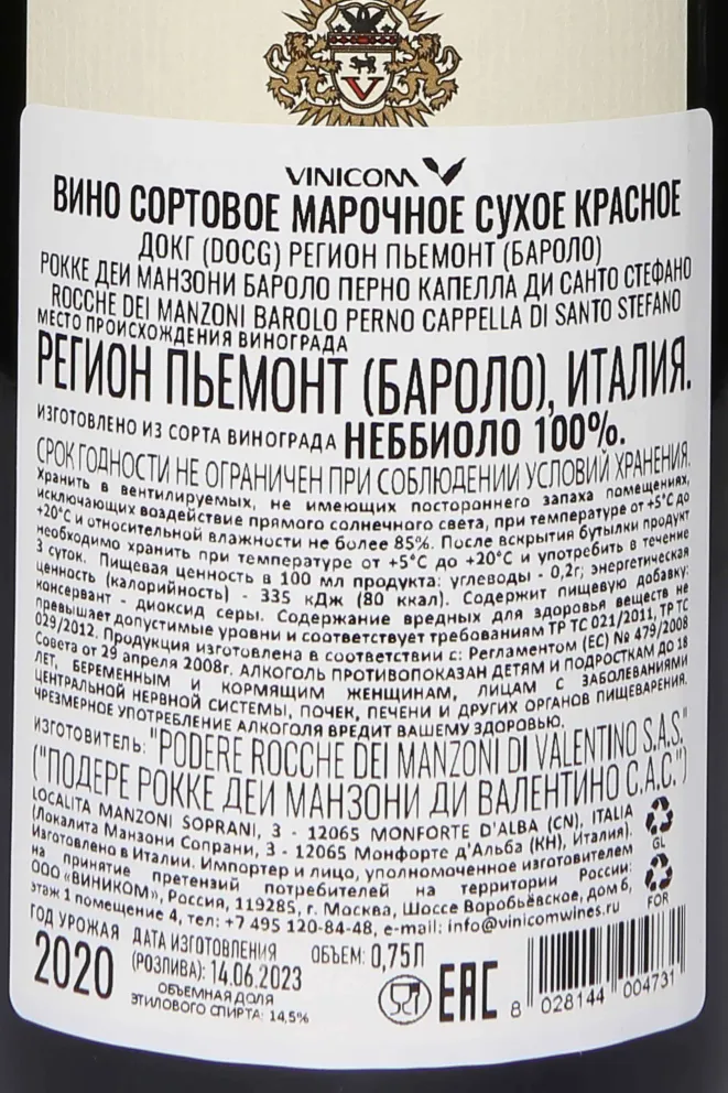 Контрэтикетка Rocche Dei Manzoni Barolo Perno Cappella Di S. Stefano DOCG 2020 0.75 л