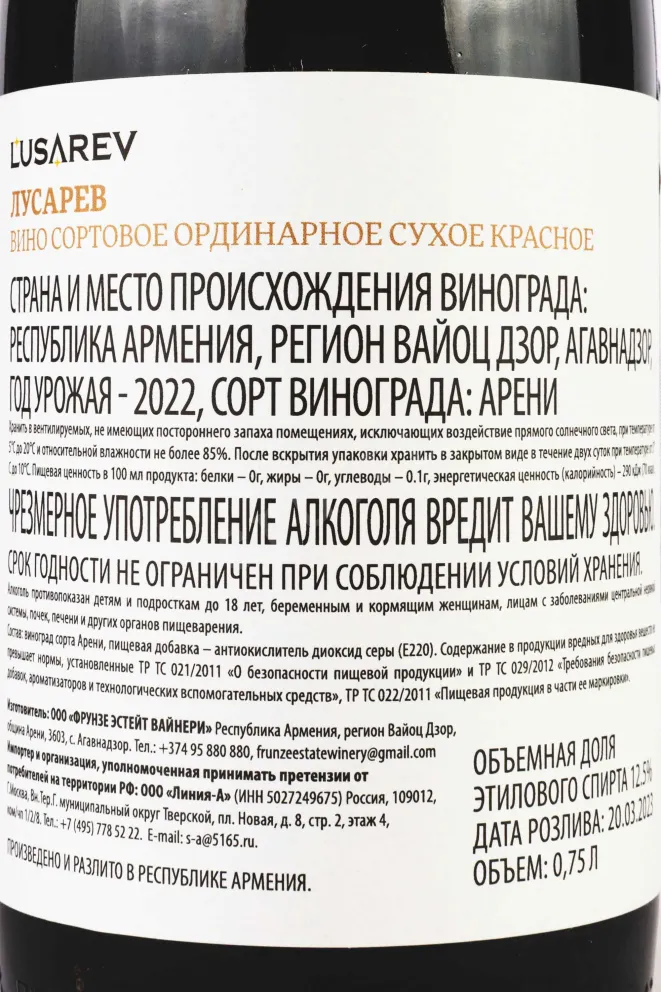 Контрэтикетка Lusarev Frunze Red Dry 2022 0.75 л